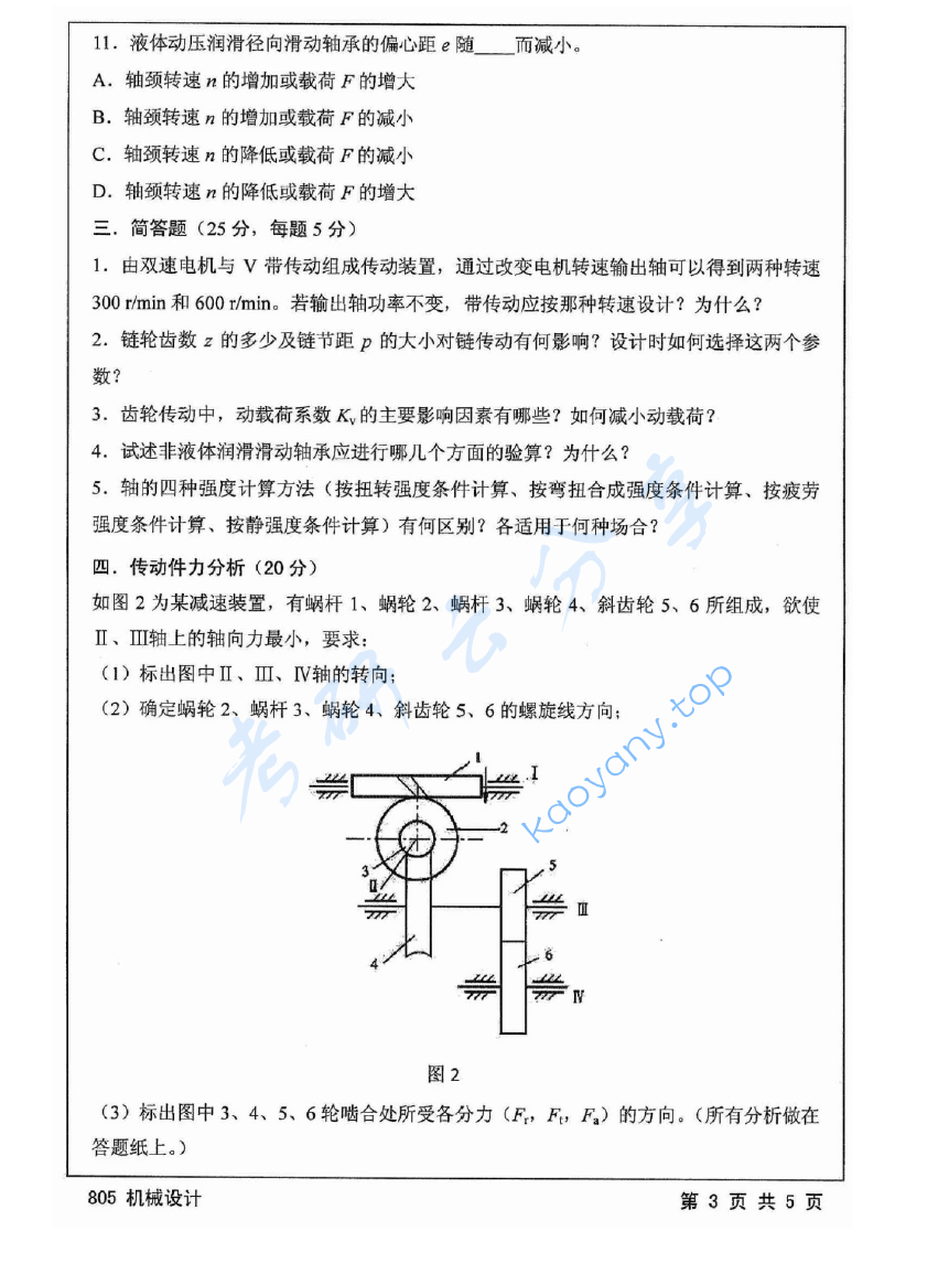 2014年江苏大学805机械设计考研真题,image.png,江苏大学机械设计,江苏大学,机械设计,第3张