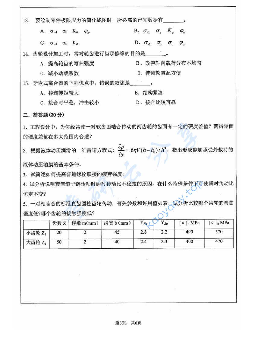 2012年江苏大学805机械设计考研真题,image.png,江苏大学机械设计,江苏大学,机械设计,第3张