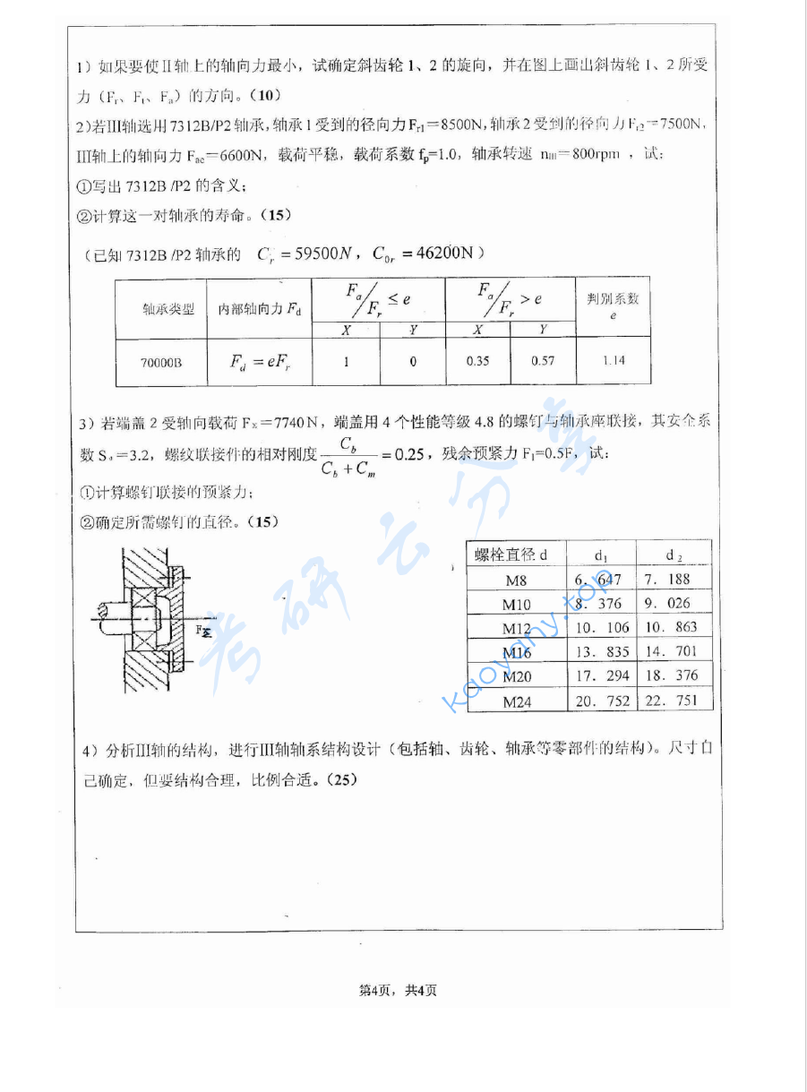 2008年江苏大学805机械设计考研真题,image.png,江苏大学机械设计,江苏大学,机械设计,第4张