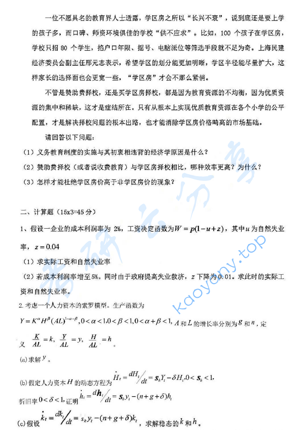 2015年复旦大学856经济学综合基础考研真题,复旦大学经济学综合基础,复旦大学,经济学综合基础,第3张