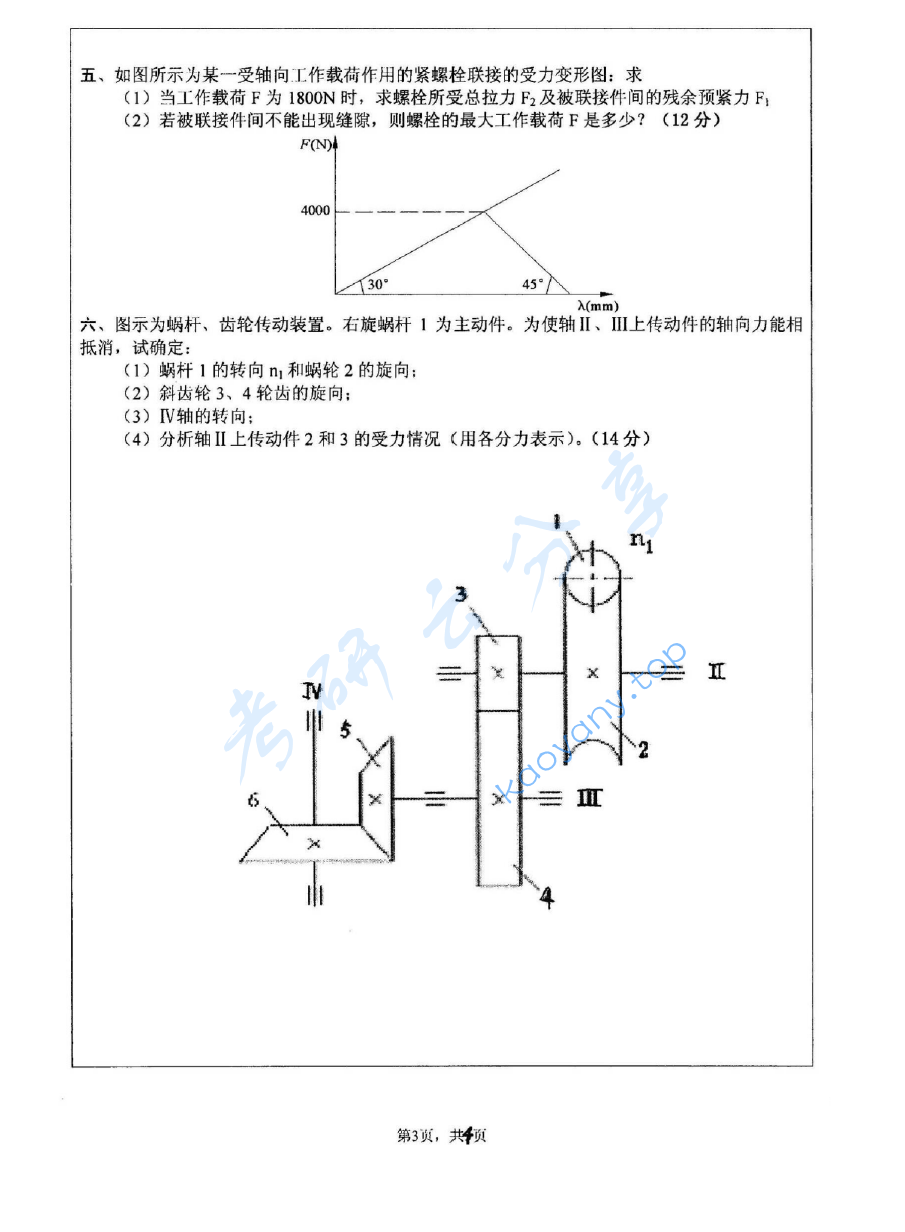 2006年江苏大学805机械设计考研真题,image.png,江苏大学机械设计,江苏大学,机械设计,第3张