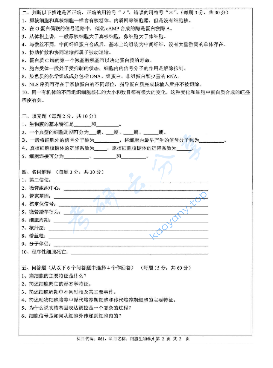 2012年江苏大学861细胞生物学考研真题,image.png,江苏大学细胞生物学,江苏大学,细胞生物学,第2张