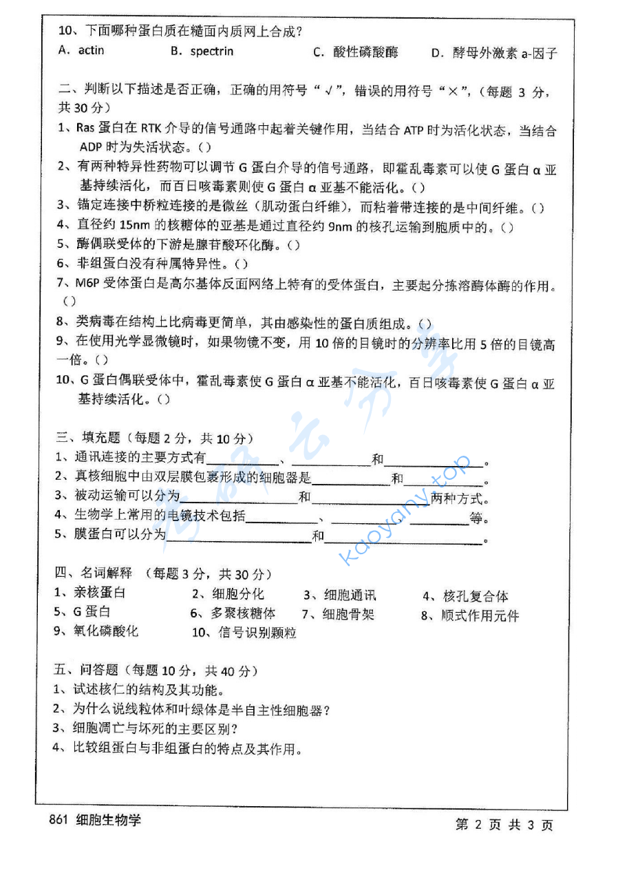 2014年江苏大学861细胞生物学考研真题,image.png,江苏大学细胞生物学,江苏大学,细胞生物学,第2张