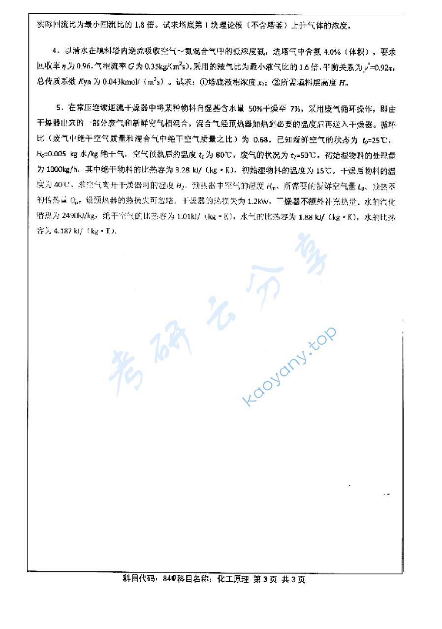 2013年江苏大学840化工原理考研真题,image.png,江苏大学化工原理,江苏大学,化工原理,第3张