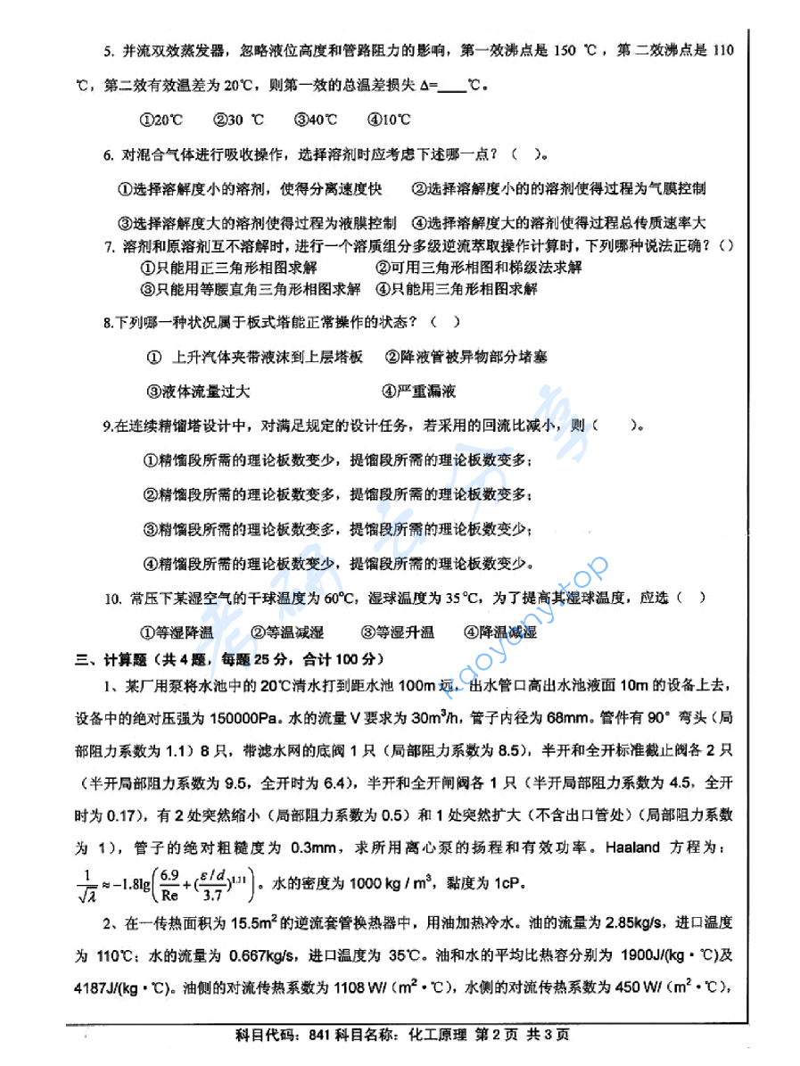 2012年江苏大学841化工原理考研真题,image.png,江苏大学化工原理,江苏大学,化工原理,第2张