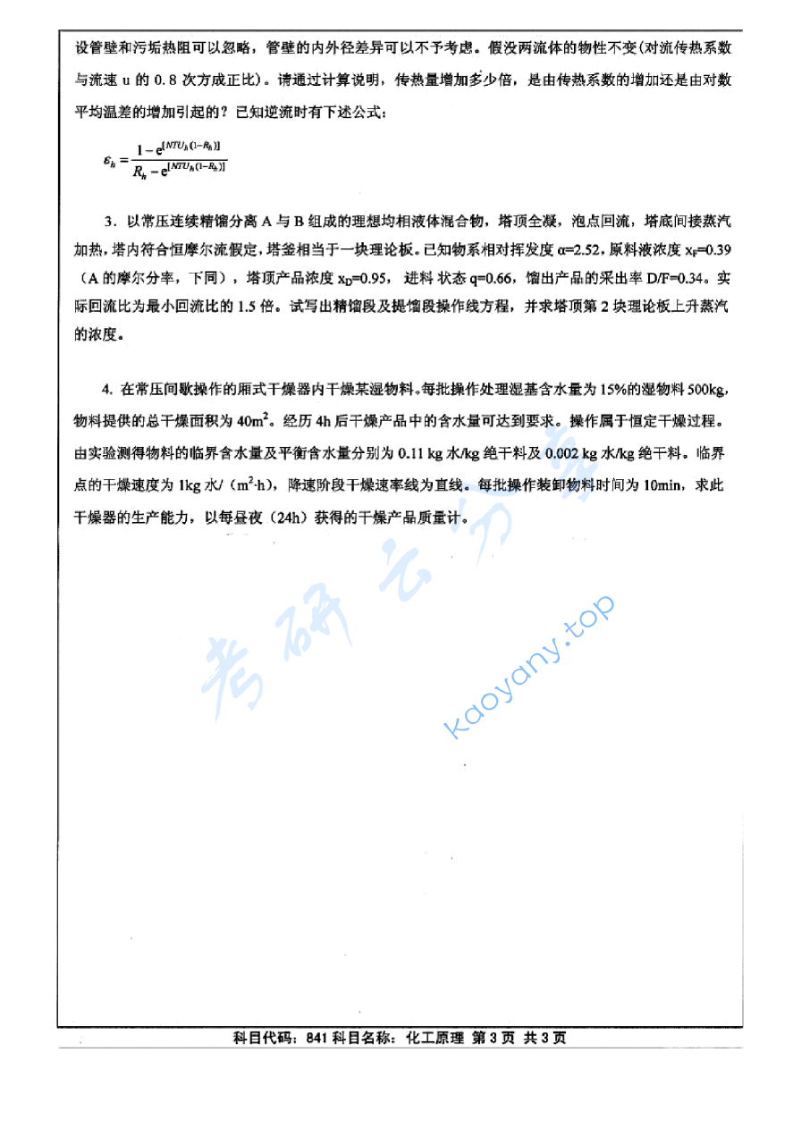 2012年江苏大学841化工原理考研真题,image.png,江苏大学化工原理,江苏大学,化工原理,第3张