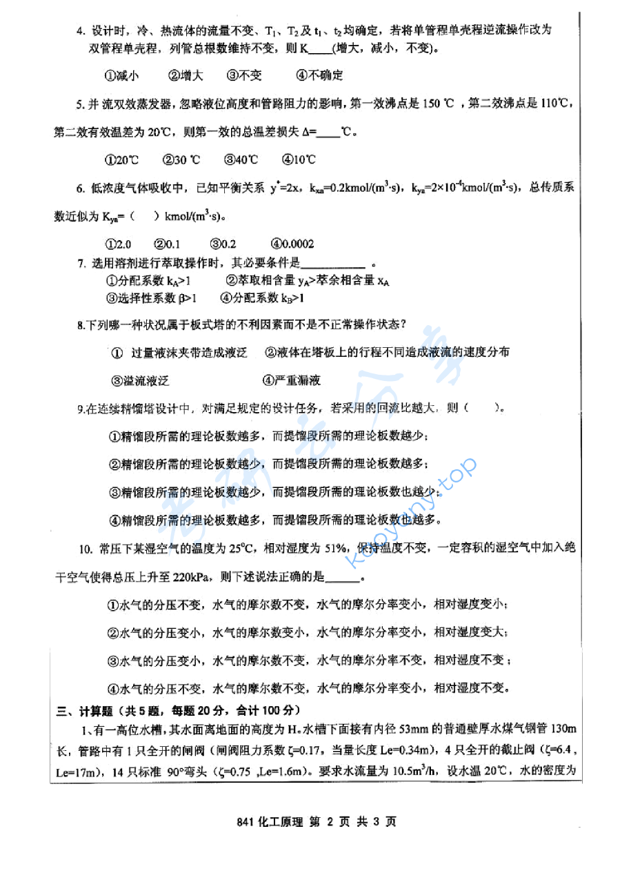 2011年江苏大学841化工原理考研真题,image.png,江苏大学化工原理,江苏大学,化工原理,第2张