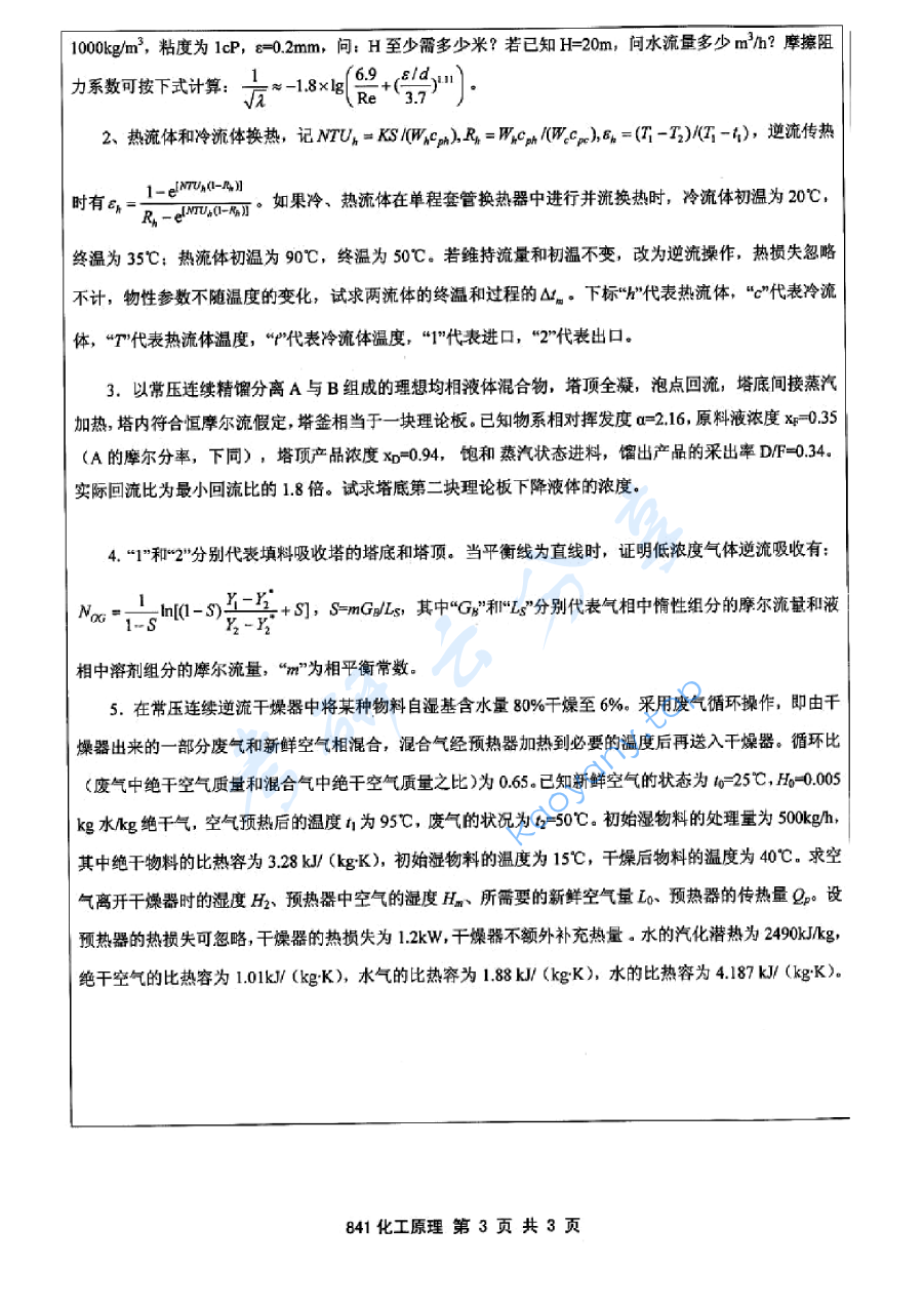 2011年江苏大学841化工原理考研真题,image.png,江苏大学化工原理,江苏大学,化工原理,第3张