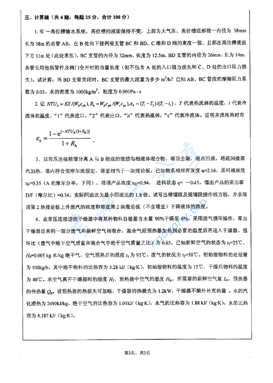 2010年江苏大学841化工原理考研真题,image.png,江苏大学化工原理,江苏大学,化工原理,第3张