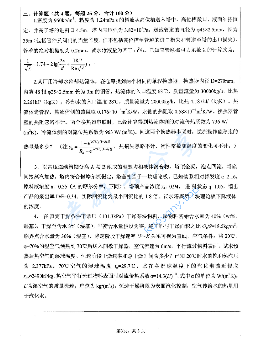 2009年江苏大学841化工原理考研真题,image.png,江苏大学化工原理,江苏大学,化工原理,第3张