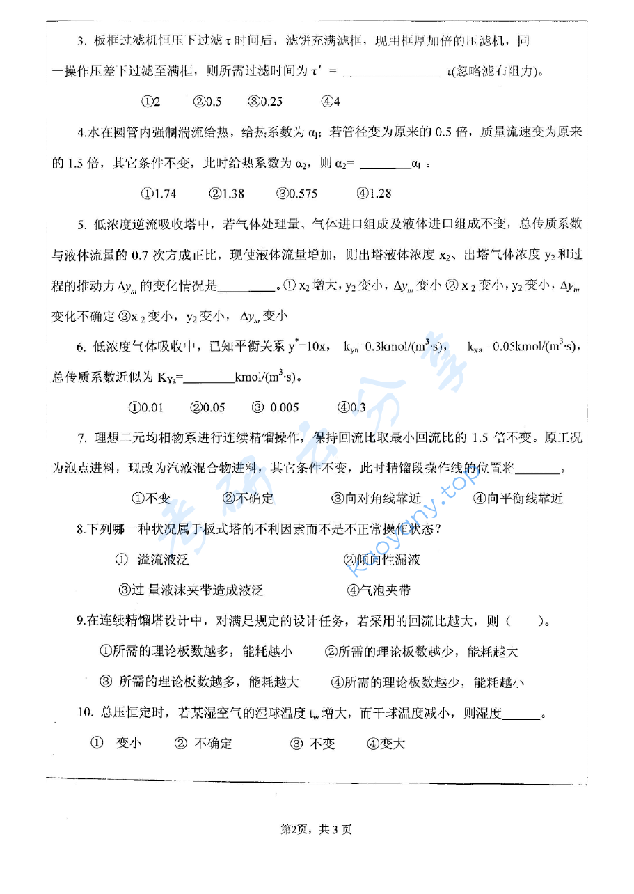 2008年江苏大学841化工原理考研真题,image.png,江苏大学化工原理,江苏大学,化工原理,第2张