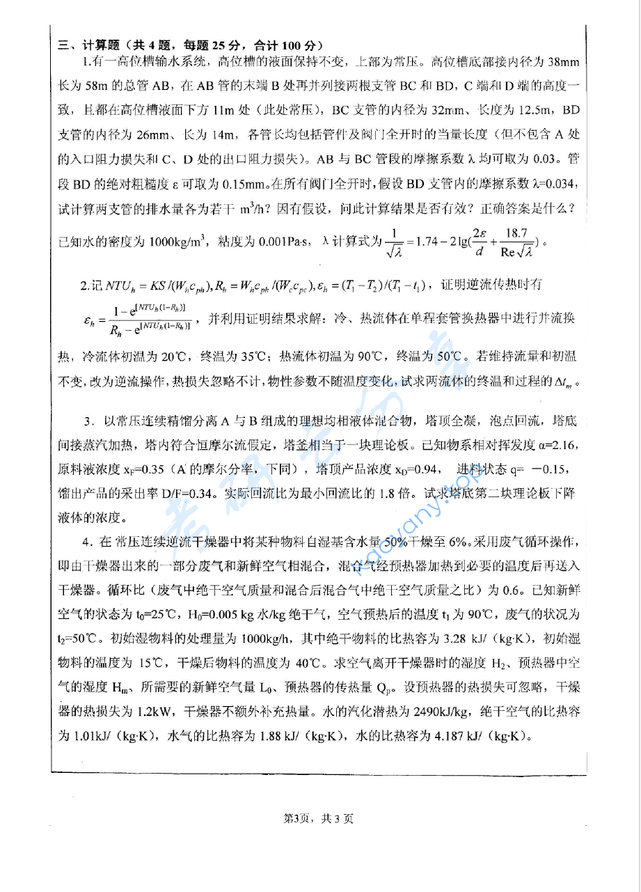 2008年江苏大学841化工原理考研真题,image.png,江苏大学化工原理,江苏大学,化工原理,第3张