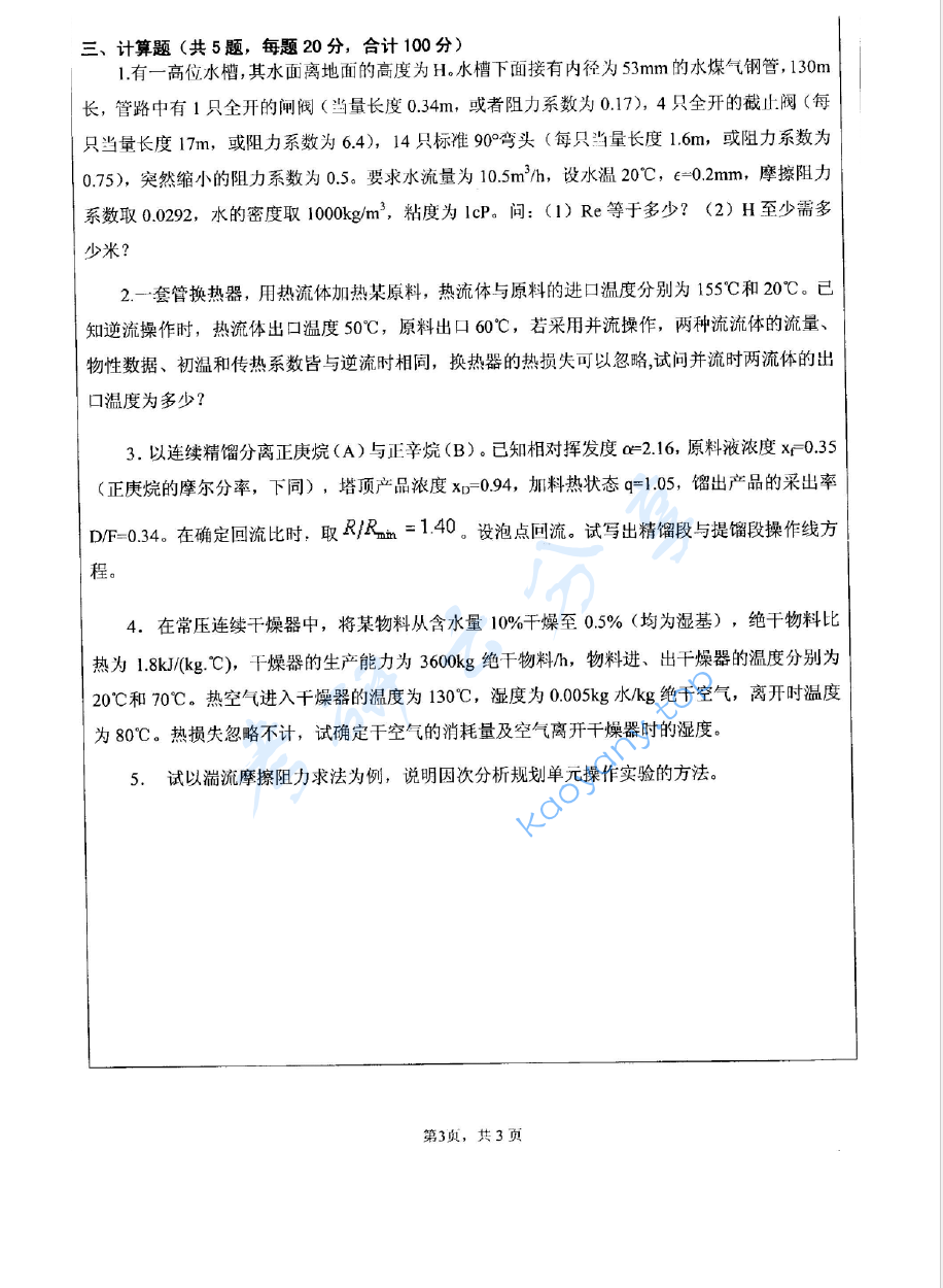 2007年江苏大学463化工原理考研真题,image.png,江苏大学化工原理,江苏大学,化工原理,第3张
