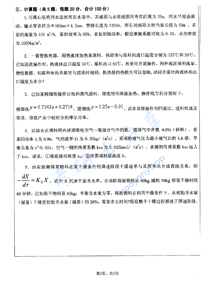 2006年江苏大学化工原理考研真题,image.png,江苏大学化工原理,江苏大学,化工原理,第3张