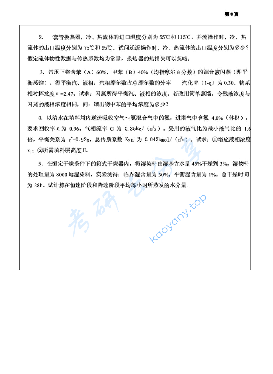 2005年江苏大学化工原理考研真题,image.png,江苏大学化工原理,江苏大学,化工原理,第3张