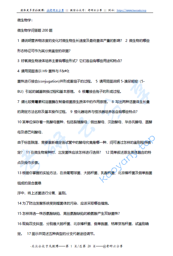 复旦大学微生物学超级试题库,image.png,复旦大学,第1张