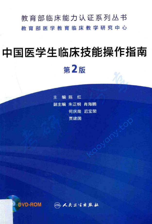 中国医学生临床技能操作指南  第2版,image.png,中医综合,第1张