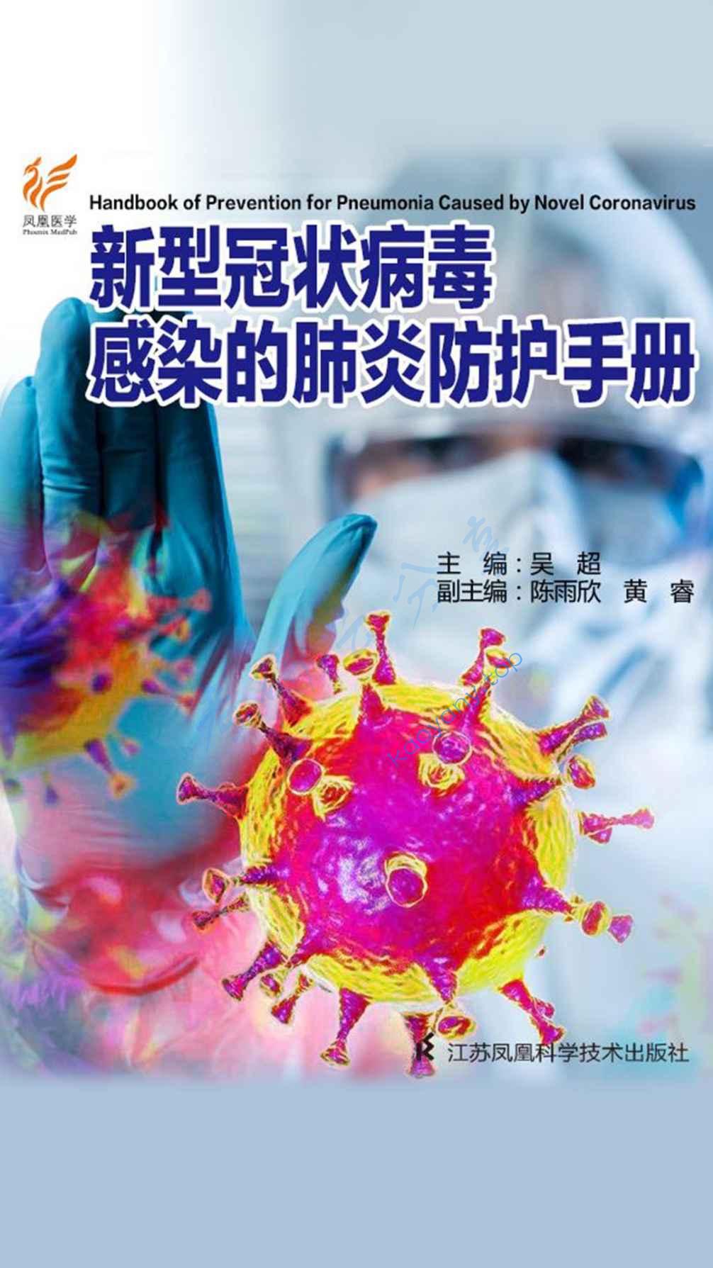 新型冠状病毒感染的肺炎防护手册,第1张