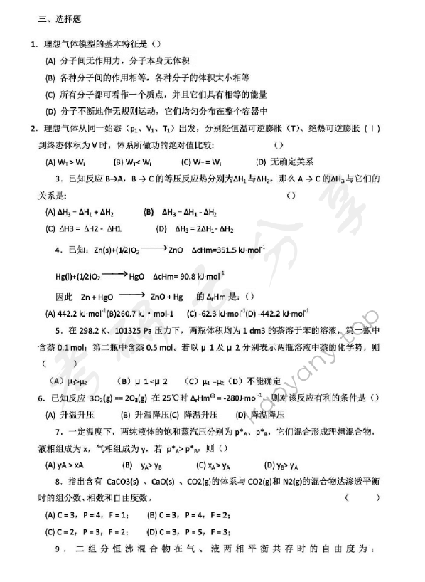 2011年中国矿业大学（北京）817物理化学考研真题及答案,中国矿业大学物理化学,中国矿业大学,物理化学,第3张