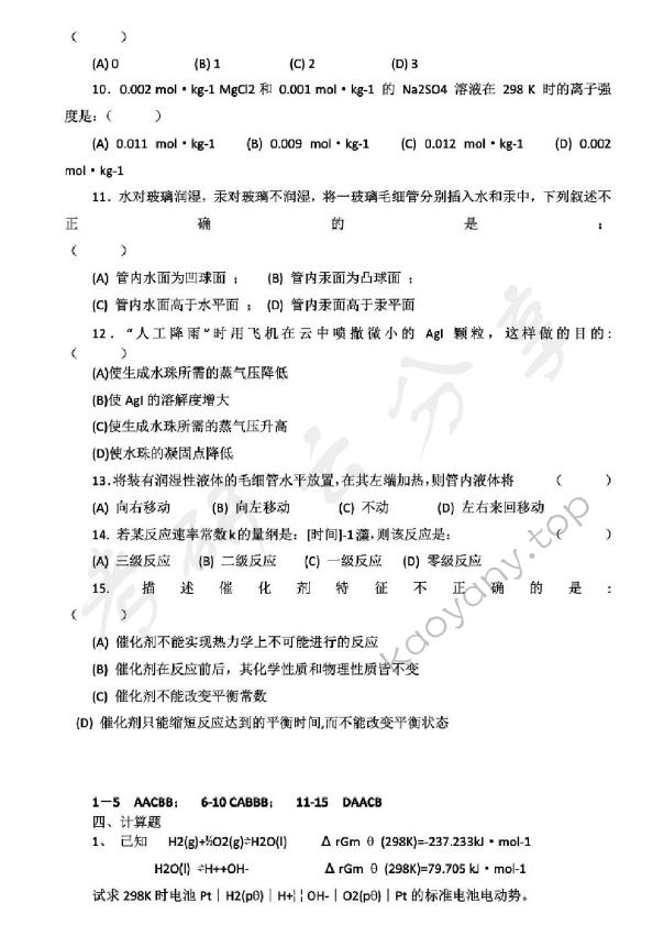 2011年中国矿业大学（北京）817物理化学考研真题及答案,中国矿业大学物理化学,中国矿业大学,物理化学,第4张