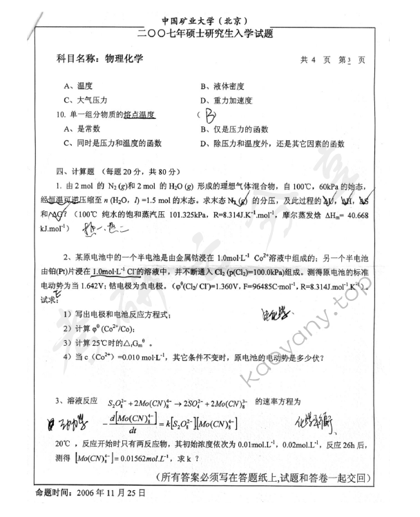 2007年中国矿业大学（北京）物理化学考研真题,中国矿业大学物理化学,中国矿业大学,物理化学,第3张