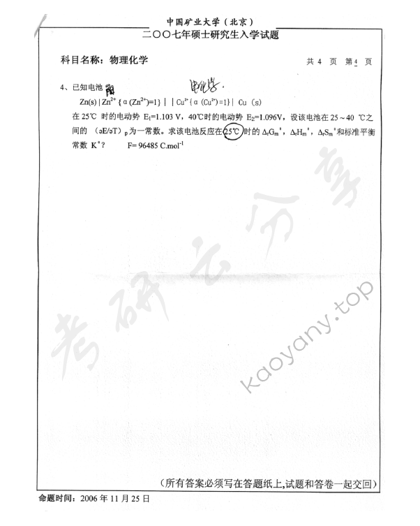2007年中国矿业大学（北京）物理化学考研真题,中国矿业大学物理化学,中国矿业大学,物理化学,第4张