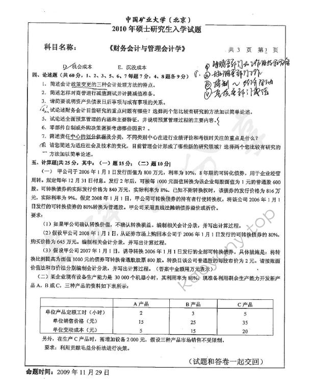 2010年中国矿业大学（北京）837财务会计与管理会计考研真题,中国矿业大学财务会计与管理会计,中国矿业大学,财务会计与管理会计,第3张
