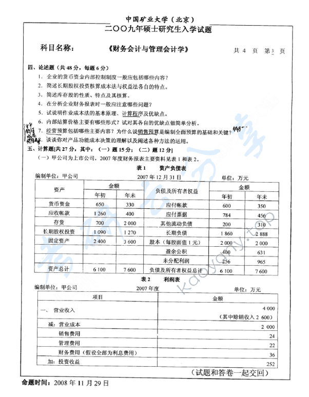 2009年中国矿业大学（北京）837财务会计与管理会计考研真题,中国矿业大学财务会计与管理会计,中国矿业大学,财务会计与管理会计,第3张