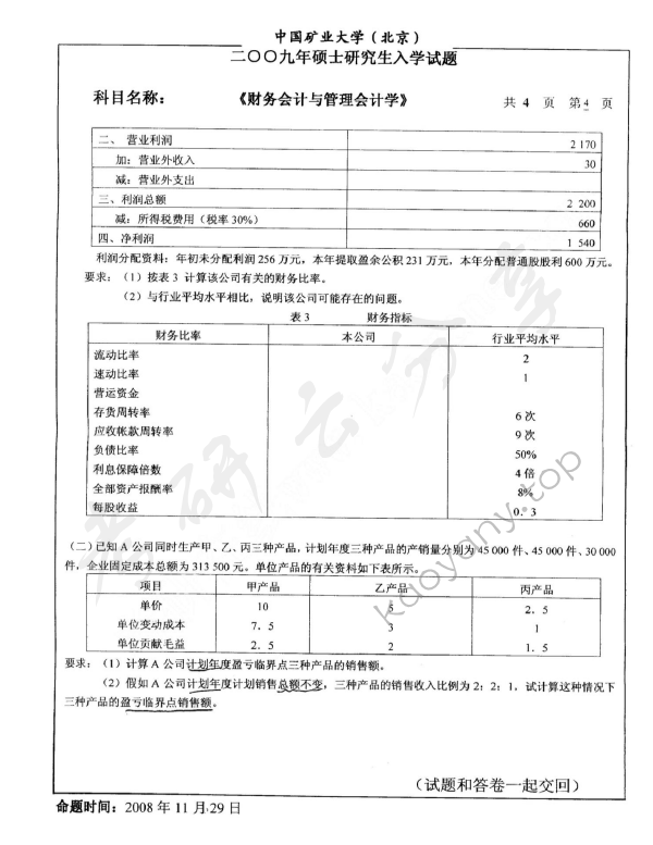 2009年中国矿业大学（北京）837财务会计与管理会计考研真题,中国矿业大学财务会计与管理会计,中国矿业大学,财务会计与管理会计,第4张