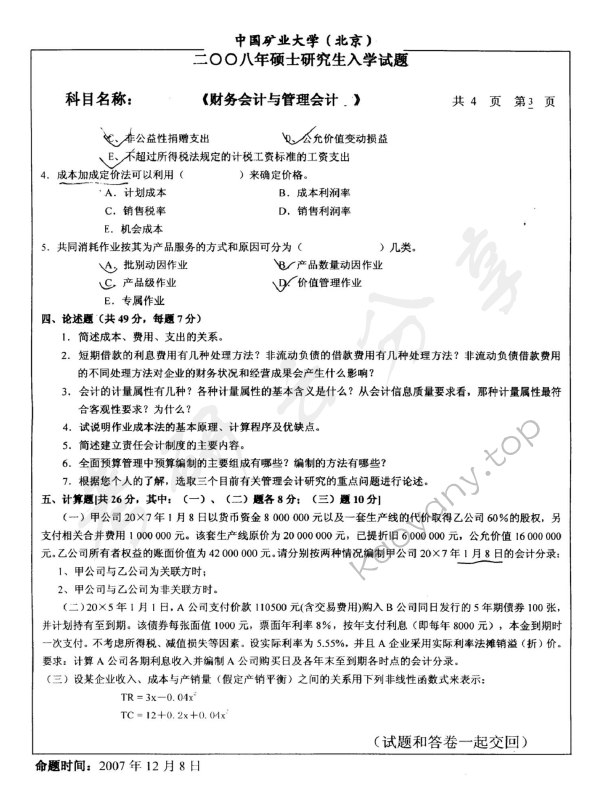2008年中国矿业大学（北京）837财务会计与管理会计考研真题,中国矿业大学财务会计与管理会计,中国矿业大学,财务会计与管理会计,第3张