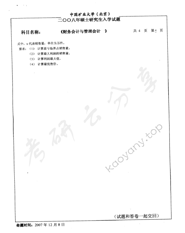2008年中国矿业大学（北京）837财务会计与管理会计考研真题,中国矿业大学财务会计与管理会计,中国矿业大学,财务会计与管理会计,第4张