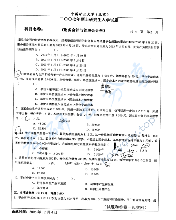 2008年中国矿业大学（北京）837财务会计与管理会计考研真题,中国矿业大学财务会计与管理会计,中国矿业大学,财务会计与管理会计,第2张