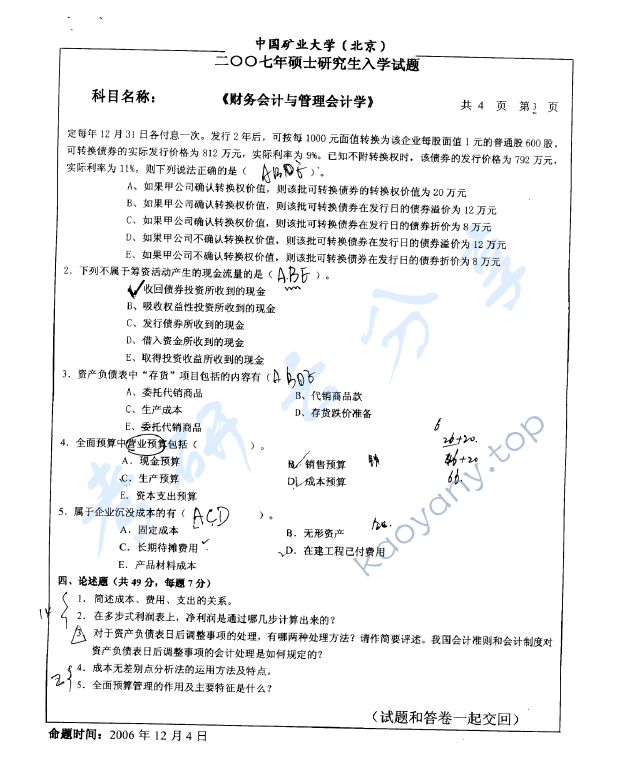 2008年中国矿业大学（北京）837财务会计与管理会计考研真题,中国矿业大学财务会计与管理会计,中国矿业大学,财务会计与管理会计,第3张