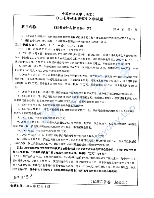 2008年中国矿业大学（北京）837财务会计与管理会计考研真题,中国矿业大学财务会计与管理会计,中国矿业大学,财务会计与管理会计,第4张