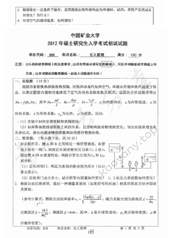 2012年中国矿业大学（北京）818化工原理考研真题,中国矿业大学化工原理,中国矿业大学,化工原理,第2张