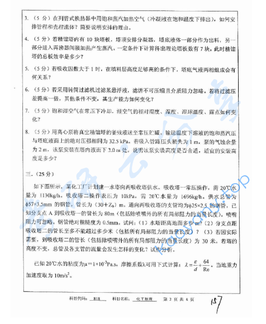 2011年中国矿业大学（北京）818化工原理考研真题,image.png,中国矿业大学化工原理,中国矿业大学,化工原理,第2张