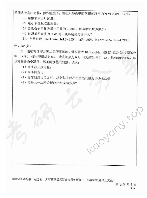 2010年中国矿业大学（北京）818化工原理考研真题,中国矿业大学化工原理,中国矿业大学,化工原理,第3张