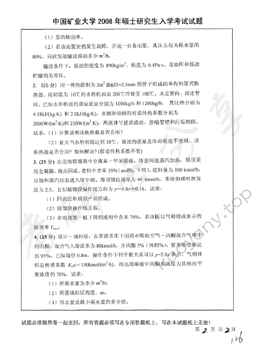 2008年中国矿业大学（北京）818化工原理考研真题,中国矿业大学化工原理,中国矿业大学,化工原理,第2张