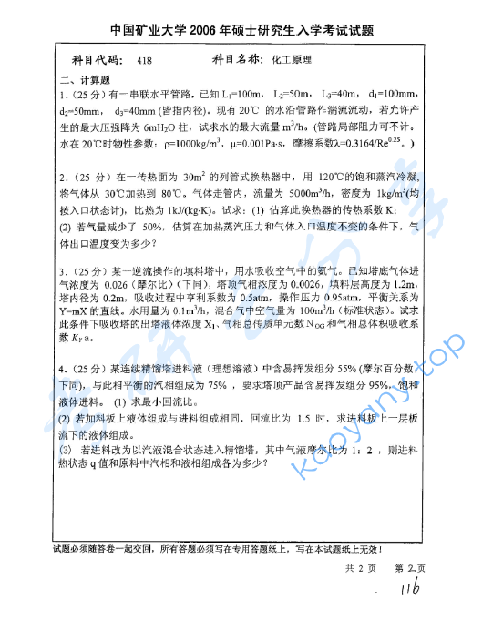 2006年中国矿业大学（北京）418化工原理考研真题,image.png,中国矿业大学化工原理,中国矿业大学,化工原理,第2张