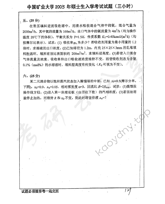 2005年中国矿业大学（北京）418化工原理考研真题,中国矿业大学化工原理,中国矿业大学,化工原理,第3张