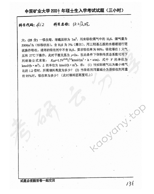 2004年中国矿业大学（北京）412化工原理考研真题,中国矿业大学化工原理,中国矿业大学,化工原理,第3张