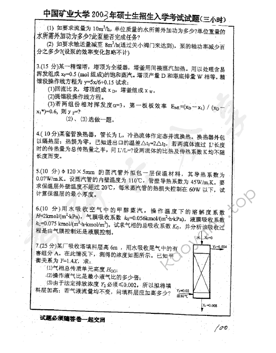 2003年中国矿业大学（北京）412化工原理考研真题,中国矿业大学化工原理,中国矿业大学,化工原理,第3张