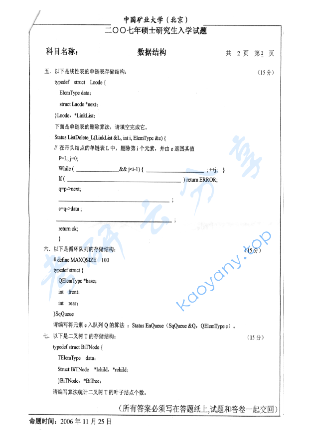 2007年中国矿业大学（北京）854数据结构考研真题,image.png,中国矿业大学数据结构,中国矿业大学,数据结构,第2张