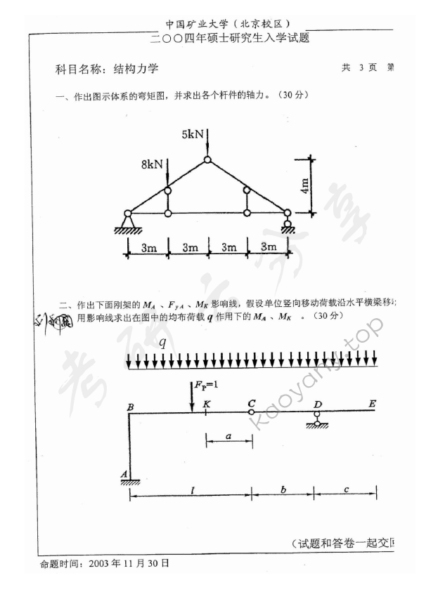 2004年中国矿业大学（北京）结构力学考研真题,中国矿业大学结构力学,中国矿业大学,结构力学,第2张