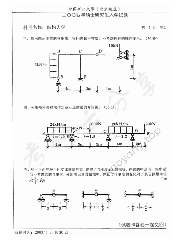 2004年中国矿业大学（北京）结构力学考研真题,中国矿业大学结构力学,中国矿业大学,结构力学,第3张