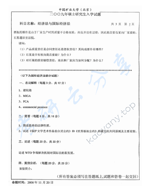 2009年中国矿业大学（北京）经济法与国际经济法考研真题,中国矿业大学经济法,中国矿业大学国际经济法,中国矿业大学,经济法,国际经济法,第2张