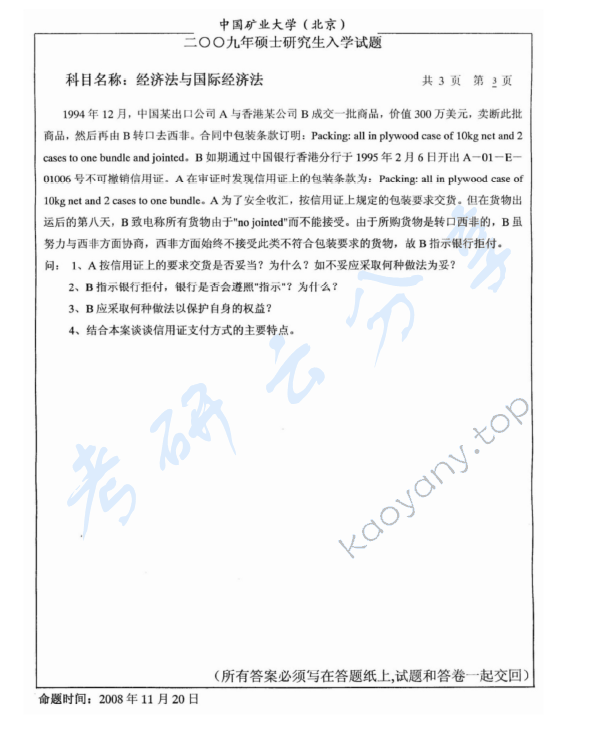 2009年中国矿业大学（北京）经济法与国际经济法考研真题,中国矿业大学经济法,中国矿业大学国际经济法,中国矿业大学,经济法,国际经济法,第3张
