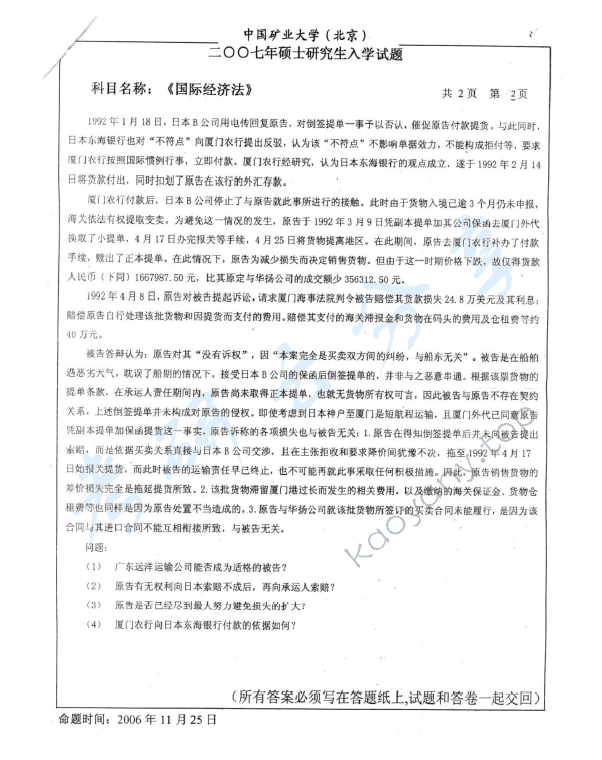 2007年中国矿业大学（北京）国际经济法考研真题,中国矿业大学国际经济法,中国矿业大学,国际经济法,第2张