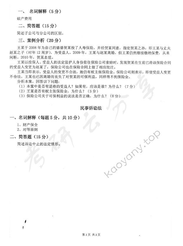 2012年中国青年政治学院法学综合考试（经济法学专业）考研真题,中国青年政治学院法学综合,中国青年政治学院,法学综合,第2张