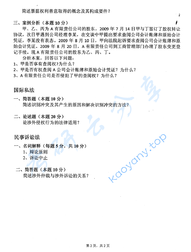 2011年中国青年政治学院法学综合考试（经济法学专业）考研真题,image.png,中国青年政治学院法学综合,中国青年政治学院,法学综合,第2张
